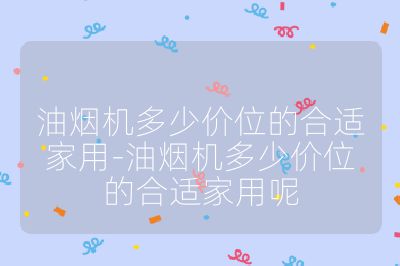 油煙機多少價位的合適家用-油煙機多少價位的合適家用呢