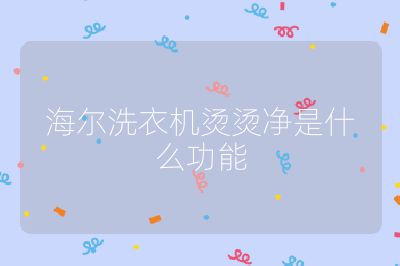 海爾洗衣機(jī)燙燙凈是什么功能