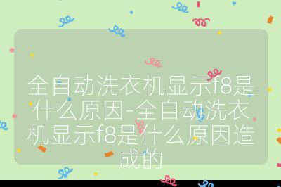 全自動洗衣機顯示f8是什么原因-全自動洗衣機顯示f8是什么原因造成的