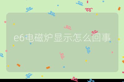 e6電磁爐顯示怎么回事