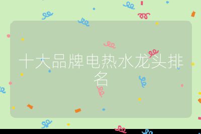 十大品牌電熱水龍頭排名