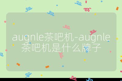 augnle茶吧機(jī)-augnle茶吧機(jī)是什么牌子