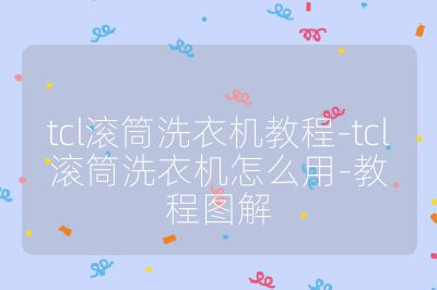 tcl滾筒洗衣機(jī)教程-tcl滾筒洗衣機(jī)怎么用-教程圖解