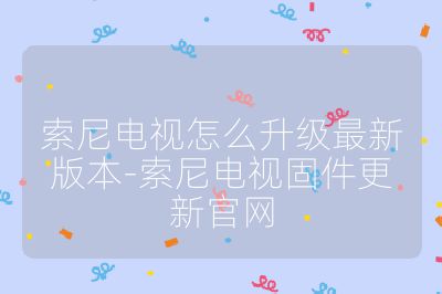 索尼電視怎么升級最新版本-索尼電視固件更新官網