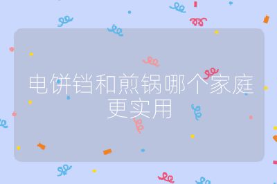 電餅鐺和煎鍋哪個家庭更實用