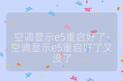 空調(diào)顯示e5重啟好了-空調(diào)顯示e5重啟好了又沒(méi)了