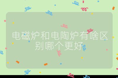 電磁爐和電陶爐有啥區別哪個更好