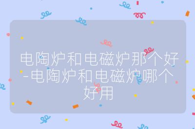 電陶爐和電磁爐那個好-電陶爐和電磁爐哪個好用