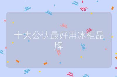 十大公認最好用冰柜品牌