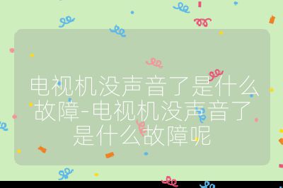 電視機沒聲音了是什么故障-電視機沒聲音了是什么故障呢