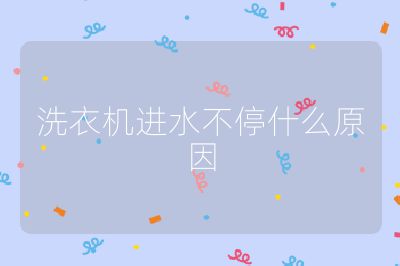 洗衣機進水不停什么原因