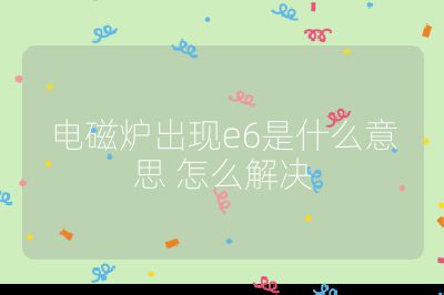 電磁爐出現e6是什么意思 怎么解決