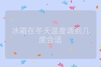 冰箱在冬天溫度調到幾度合適