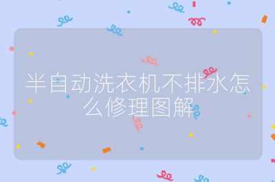 半自動洗衣機不排水怎么修理圖解