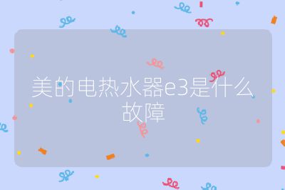美的電熱水器e3是什么故障