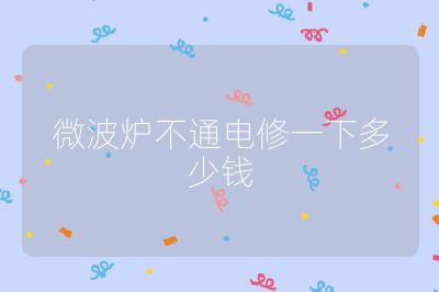 微波爐不通電修一下多少錢
