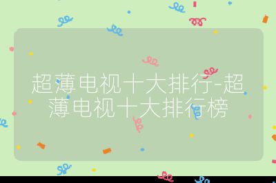 超薄電視十大排行-超薄電視十大排行榜