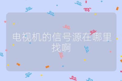 電視機(jī)的信號源在哪里找啊