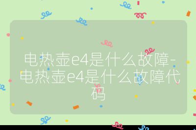 電熱壺e4是什么故障-電熱壺e4是什么故障代碼
