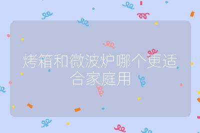 烤箱和微波爐哪個更適合家庭用