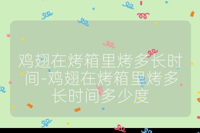雞翅在烤箱里烤多長時間-雞翅在烤箱里烤多長時間多少度