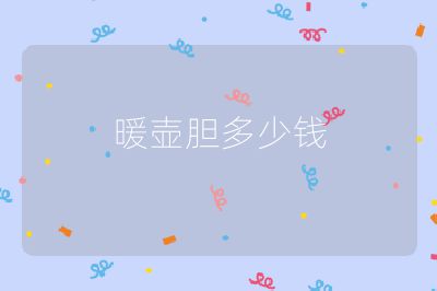 暖壺膽多少錢