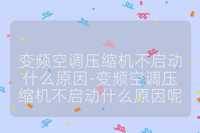 變頻空調壓縮機不啟動什么原因-變頻空調壓縮機不啟動什么原因呢
