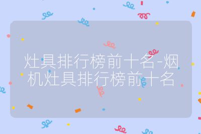 灶具排行榜前十名-煙機(jī)灶具排行榜前十名