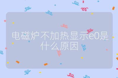 電磁爐不加熱顯示e0是什么原因