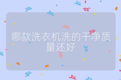 哪款洗衣機洗的干凈質量還好