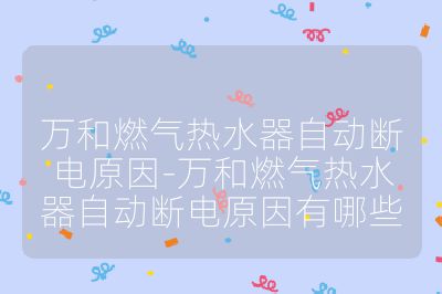 萬和燃氣熱水器自動斷電原因-萬和燃氣熱水器自動斷電原因有哪些