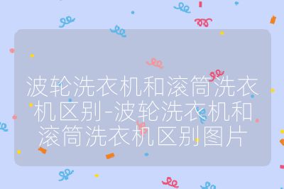 波輪洗衣機和滾筒洗衣機區別-波輪洗衣機和滾筒洗衣機區別圖片