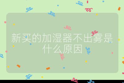 新買的加濕器不出霧是什么原因