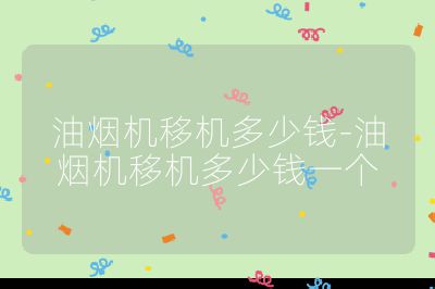 油煙機移機多少錢-油煙機移機多少錢一個