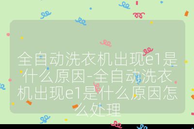 全自動洗衣機出現e1是什么原因-全自動洗衣機出現e1是什么原因怎么處理