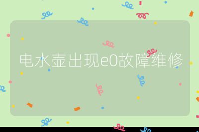 電水壺出現e0故障維修