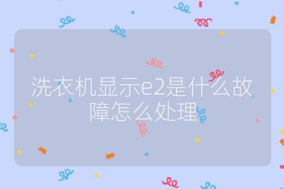 洗衣機(jī)顯示e2是什么故障怎么處理