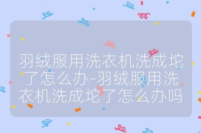 羽絨服用洗衣機洗成坨了怎么辦-羽絨服用洗衣機洗成坨了怎么辦嗎