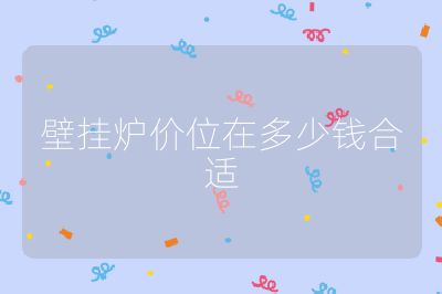 壁掛爐價(jià)位在多少錢合適
