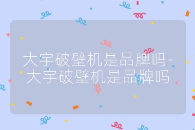 大宇破壁機是品牌嗎-大宇破壁機是品牌嗎