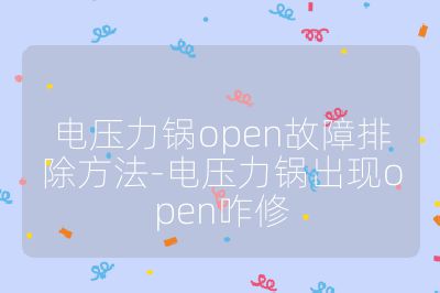 電壓力鍋open故障排除方法-電壓力鍋出現open咋修
