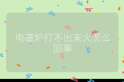 電磁爐打不出來火怎么回事