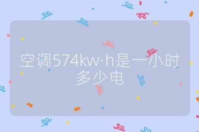 空調(diào)574kw·h是一小時多少電