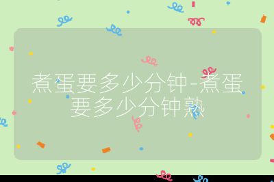 煮蛋要多少分鐘-煮蛋要多少分鐘熟