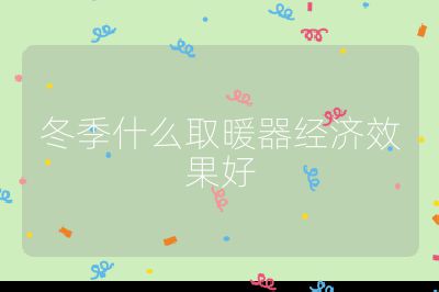 冬季什么取暖器經濟效果好