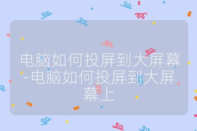 電腦如何投屏到大屏幕-電腦如何投屏到大屏幕上