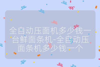 全自動壓面機多少錢一臺鮮面條機-全自動壓面條機多少錢一個