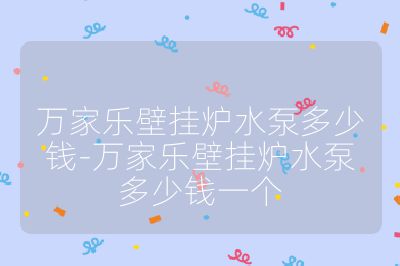 萬家樂壁掛爐水泵多少錢-萬家樂壁掛爐水泵多少錢一個