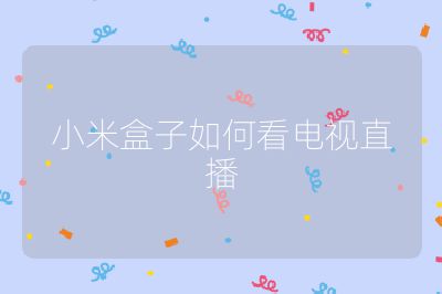 小米盒子如何看電視直播