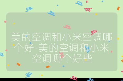 美的空調(diào)和小米空調(diào)哪個(gè)好-美的空調(diào)和小米空調(diào)哪個(gè)好些